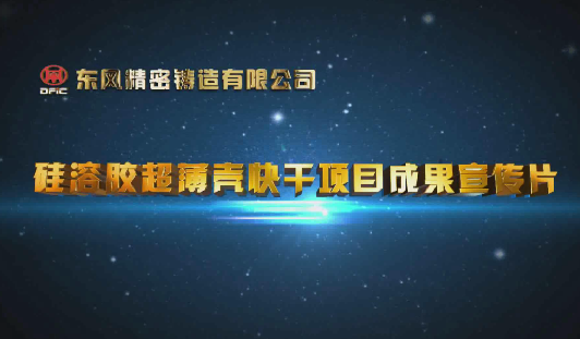 硅溶膠超薄殼宣傳片