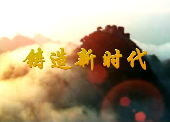 鑄造新時代