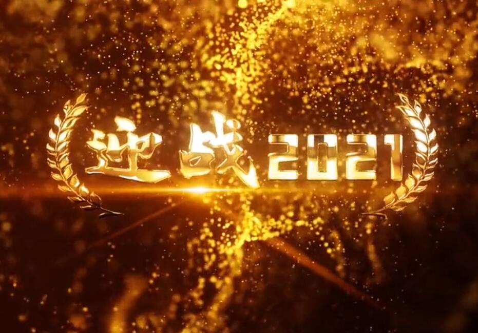 東風精鑄迎戰(zhàn)2021