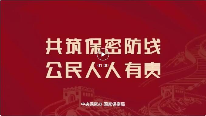 保密公益宣傳片《一秒鐘》